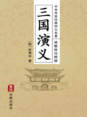 cover image of 三国演义（简繁体对照版）—中华传世珍藏四大名著
